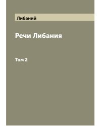 Речи Либания
