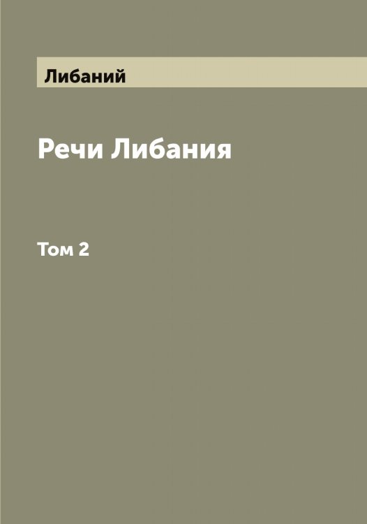 Обложка книги «Речи Либания» — Либаний, ISBN 9785519933667