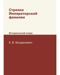 Стрелки Императорской фамилии
