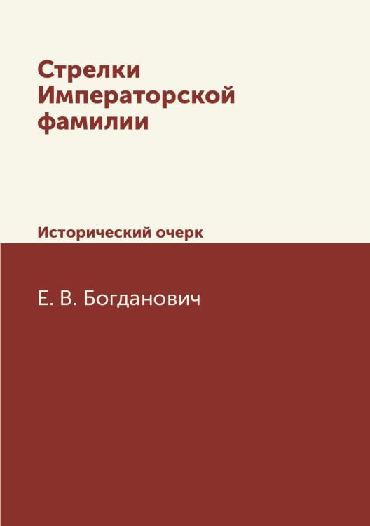 Стрелки Императорской фамилии
