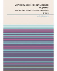 Соловецкая монастырская тюрьма