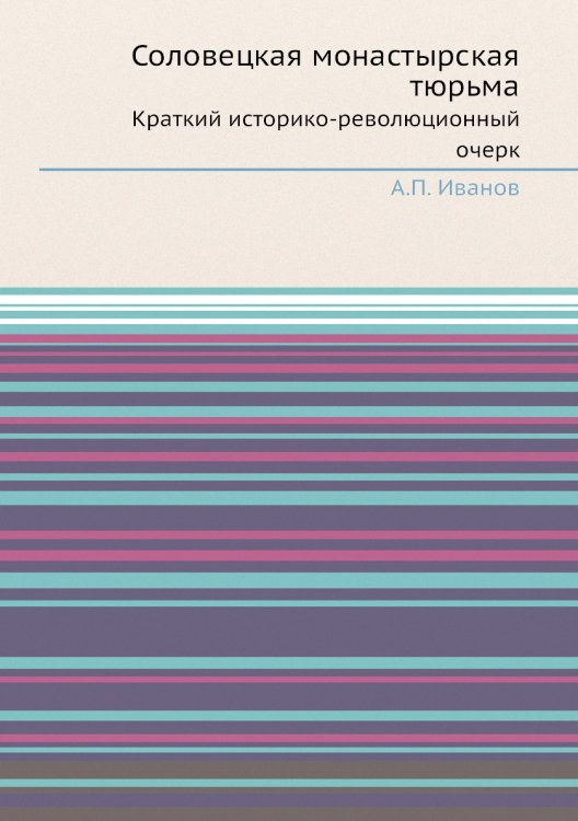 Соловецкая монастырская тюрьма