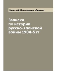 Записки по истории русско-японской войны 1904-5 гг