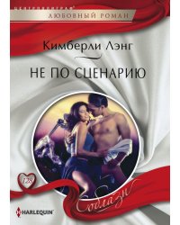 Не по сценарию