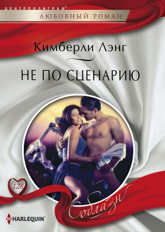Обложка книги «Не по сценарию» — Кимберли Лэнг, ISBN 9785521880683
