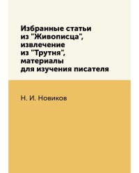 Избранные статьи из "Живописца", извлечение из "Трутня", материалы для изучения писателя