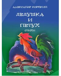 Дедушка и петух