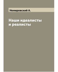 Наши идеалисты и реалисты