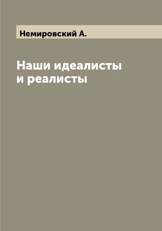 Обложка книги «Наши идеалисты и реалисты» — Немировский А., ISBN 9785519991964