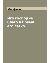 Иго господне благо и бремя его легко