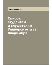 Список студентам и слушателям Университета св. Владимира