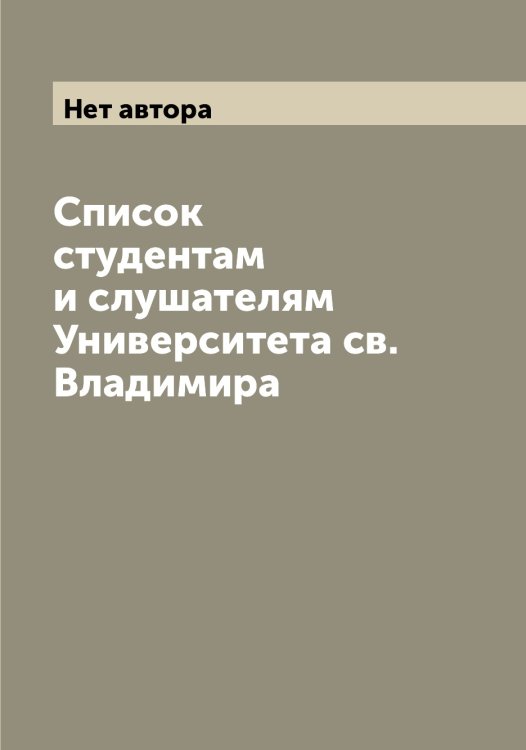 Обложка книги «Список студентам и слушателям Университета св. Владимира» — Нет автора, ISBN 9785519782746