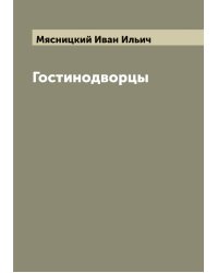 Гостинодворцы