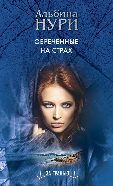 Обложка книги «Обреченные на страх» — Нури Альбина, ISBN 9785042199899
