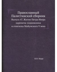 Православный Палестинский сборник