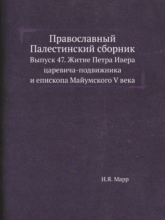 Православный Палестинский сборник