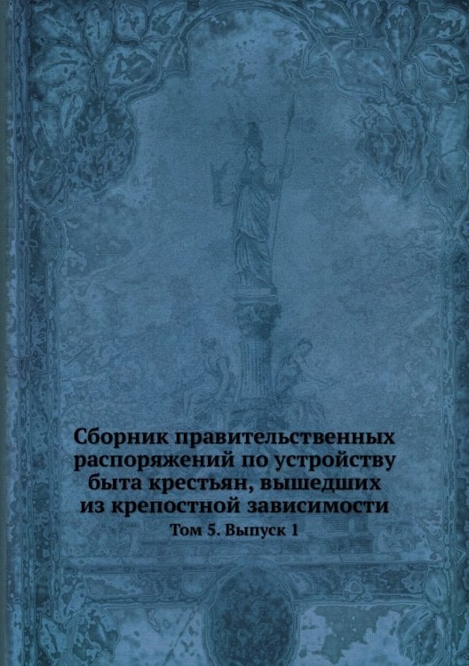 Сборник правительственных распоряжений по устройству быта крестьян, вышедших из крепостной зависимости