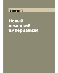 Новый немецкий империализм