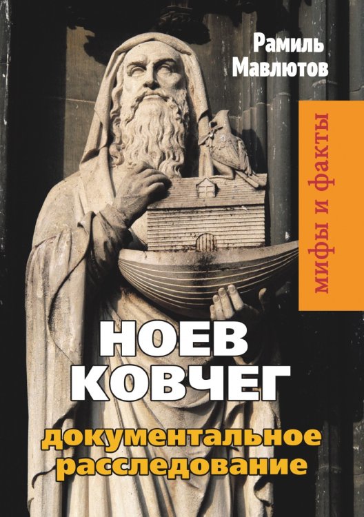Ноев Ковчег. Документальное расследование Обложка книги «Ноев Ковчег. Документальное расследование» — Р. Мавлютов, ISBN 9785519508810