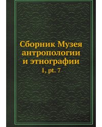 Сборник Музея антропологии и этнографии