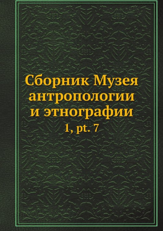 Сборник Музея антропологии и этнографии