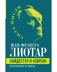Хайдеггер и евреи