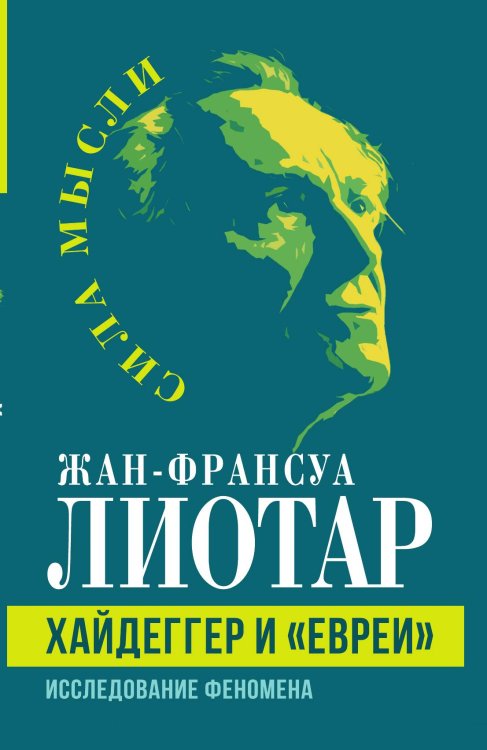 Обложка книги «Хайдеггер и евреи» — Лиотар Ж.-Ф., ISBN 9785002221233