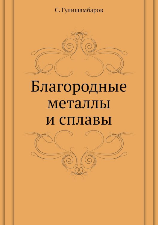 Благородные металлы и сплавы