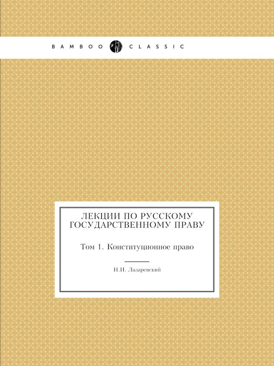 Лекции по Русскому государственному праву