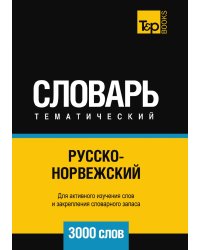 Русско-норвежский тематический словарь  3000 слов