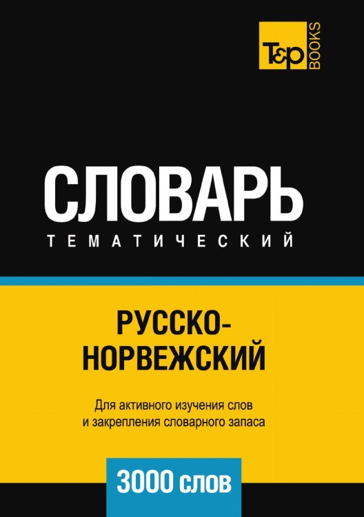 Обложка книги «Русско-норвежский тематический словарь  3000 слов» — Андрей Таранов, ISBN 9785519680394