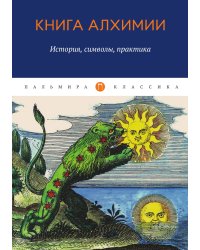 Книга алхимии: История, символы, практика