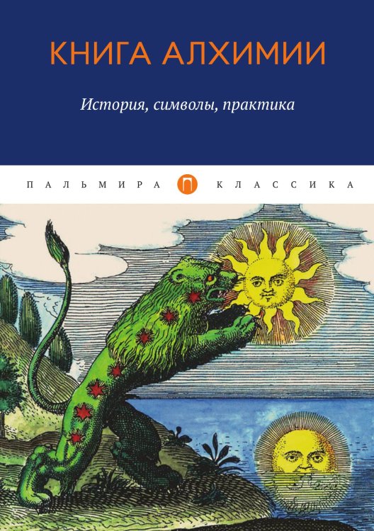 Обложка книги «Книга алхимии: История, символы, практика» — Не указан, ISBN 9785517021687