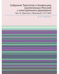 Собрание Трактатов и Конвенций, заключенных Россией с иностранными державами