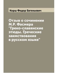 Отзыв о сочинении М.Р. Фасмера "Греко-славянские этюды. Греческие заимствования в русском языке"