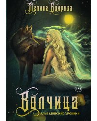Волчица. Книга вторая. Ликирия