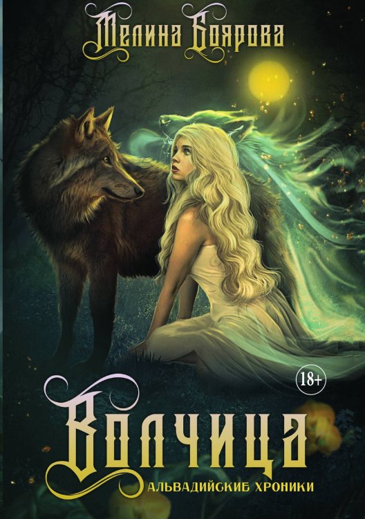 Волчица. Книга вторая. Ликирия Обложка книги «Волчица. Книга вторая. Ликирия» — Мелина Боярова, ISBN 9785521897209