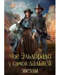Мое Эльдорадо у самой дальней звезды
