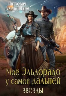 Обложка книги «Мое Эльдорадо у самой дальней звезды» — Александра Питкевич (Samum), ISBN 9785524037183