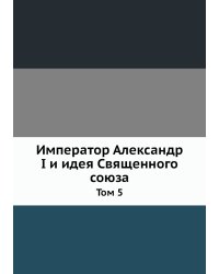 Император Александр I и идея Священного союза