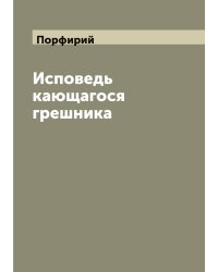 Исповедь кающагося грешника