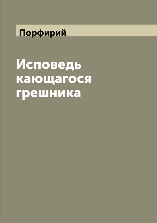 Обложка книги «Исповедь кающагося грешника» — Порфирий, ISBN 9785519791953