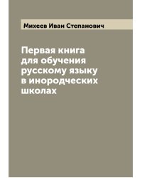 Первая книга для обучения русскому языку в инородческих школах