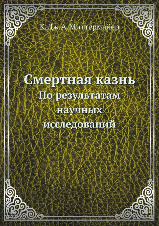 Смертная казнь