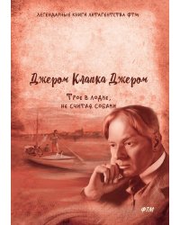 Трое в лодке, не считая собаки