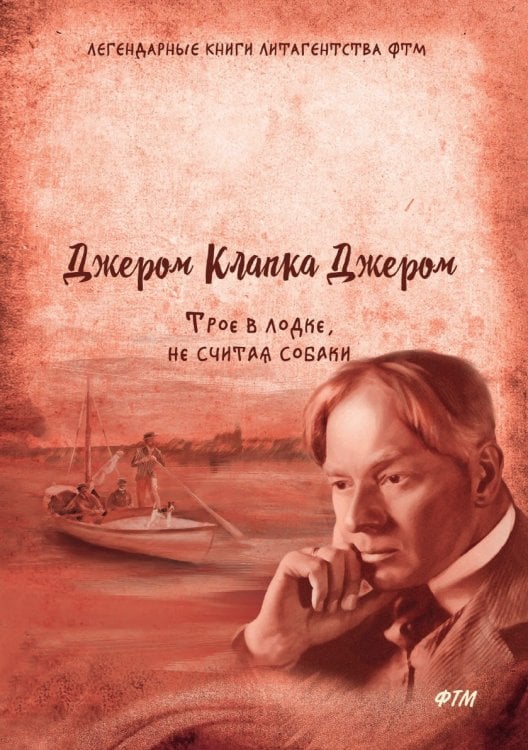 Трое в лодке, не считая собаки