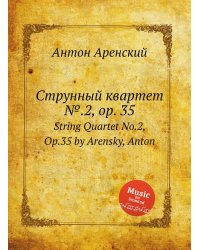 Струнный квартет №.2, op. 35
