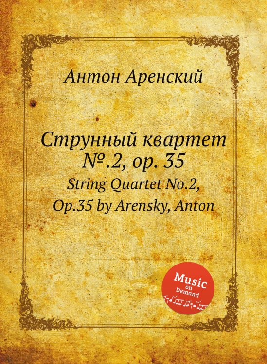Обложка книги «Струнный квартет №.2, op. 35» — Антон Аренский, ISBN 9785884483484