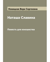 Наташа Славина