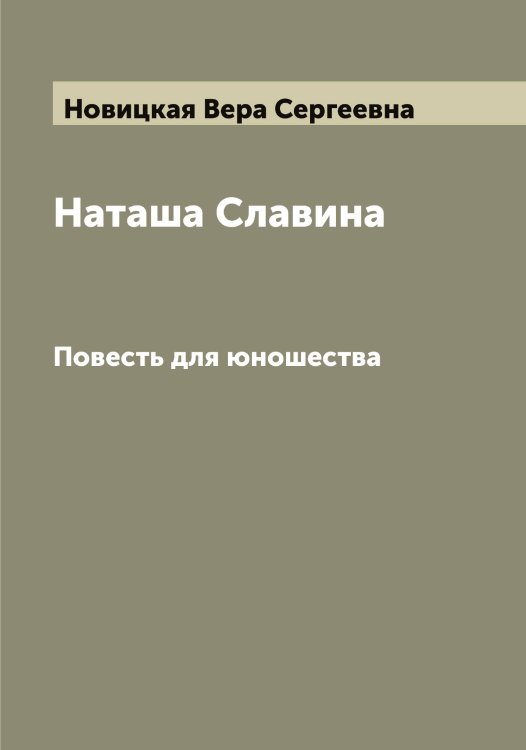 Обложка книги «Наташа Славина» — Новицкая Вера Сергеевна, ISBN 9785521253982
